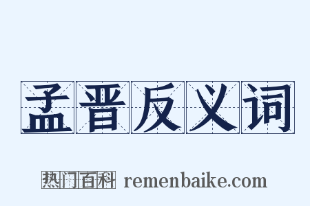 孟晋反义词是什么意思的图片
